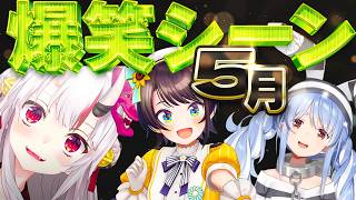 【2026年5月】ホロライブ5月爆笑シーンまとめ【ホロライブ切り抜き】