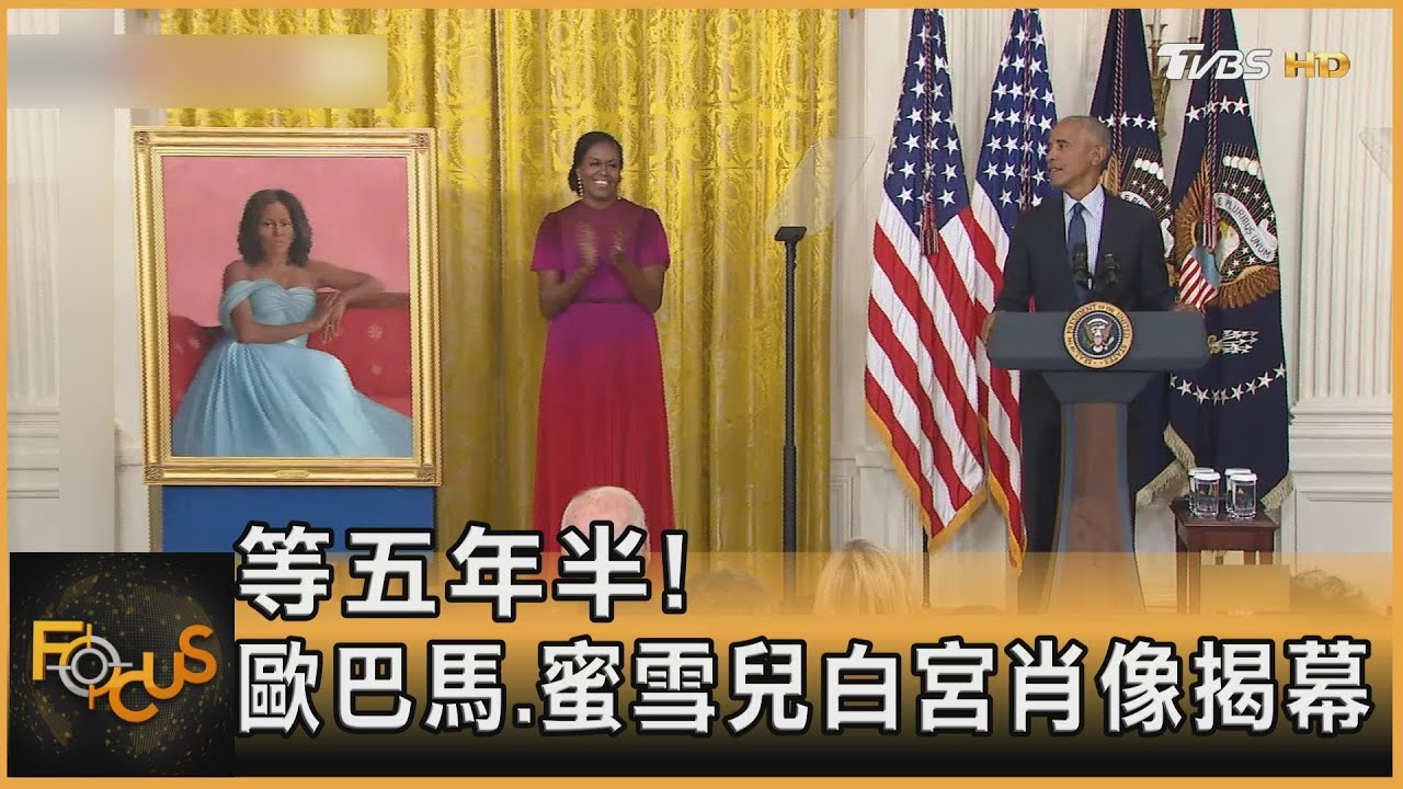 等五年半!歐巴馬.蜜雪兒白宮肖像揭幕