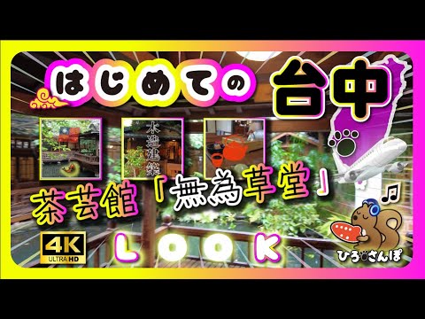 [🇹🇼Viagem 4K a Taiwan/Hirosanpo/Taichung] Aproveite a música e sinta a vida como ela é no Tea Arts Museum/Wuwei Caodang.