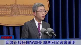 邱國正接任國安局長 總統府記者會說明