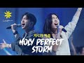 Holy Perfect Storm/거룩한 폭풍 - LEVISTANCE (새소망교회/전북 CBS 워십 콘서트)
