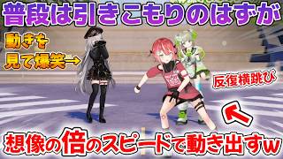 普段引きこもりの藍坂しうが爆速反復横跳びをし出して爆笑のまごも3Dお披露目【孫守まごも/藍坂しう/領国つかさ/すぺしゃりて切り抜き】