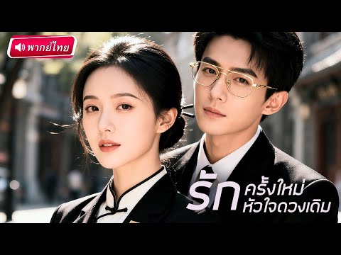 【พากย์ไทย🔊】พนักงานสาวถูกใส่ร้ายเป็นของปลอม! แต่เธอเปิดบัตรแต่งงาน “เมียตัวจริง” ทำคนทั้งบริษัทช็อก!🔥