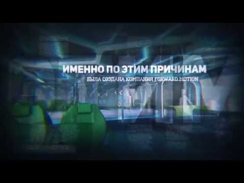 Видео презентация проекта Forward Motion