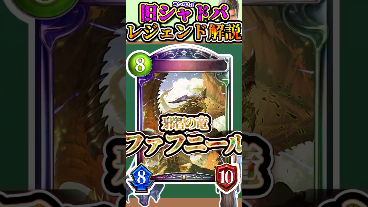 歴代レジェンドをランダムに解説#282 「邪智の竜・ファフニール」　【シャドバ】#シャドウバース #シャドバ  #ゆっくり解説
