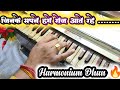 Jinke Sapne Hame Roj Aate Rahe Harmonium Lata Mangeshkar Old Song Ks Kushwaha 37