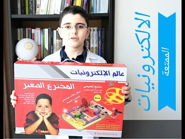المخترع الصغير مختبر الإلكترونيات (حقيبة إلكترونية تعليمية)