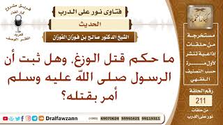 هل ثبت أن الرسول ﷺ أمر بقتل الوزغ؟ الشيخ صالح الفوزان image