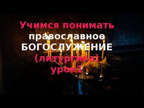 Должно знать каждому мирянину. О богослужениях. 1) Первые храмы
