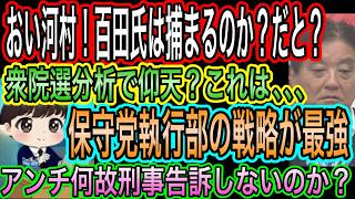 【日本保守党】執行部の戦略が強い？有本香かエグい／おい河村！百田氏は捕まるか？だと？／アンチは何故刑事告訴しないの？