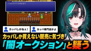 カッパしか買えない競売に気づき「闇オークション」と疑う千速【輪堂千速/FLOW GLOW】
