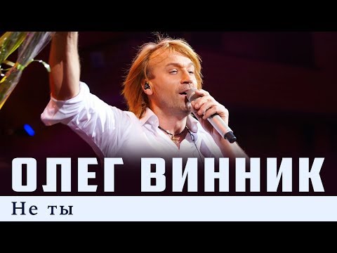 Олег Винник — Не ты [Live]