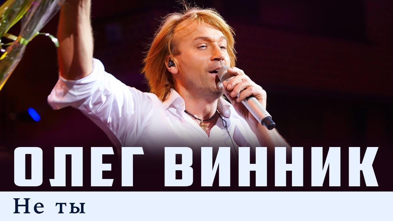 Олег Винник — Не ты
