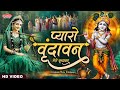 Vrindavan Mero Vrindavan वृंदावन मेरो वृंदावन Vrindavan Pyaro Vr