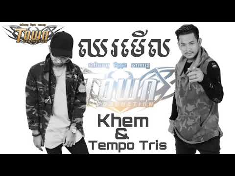 ឈរមើល - ខេម ft Tempo Tris Town Production 2017