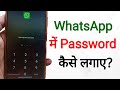 Whatsapp Me Password Kaise Lagaye | whatsapp par password kaise daale | set password in whatsapp