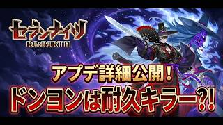 【セブンナイツリバース】アプデ詳細公開！ドンヨン耐久キラー？