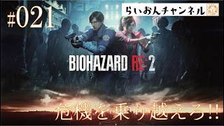 ＜BIOHAZARD RE:2 ＃021＞危機を乗り越えろ！BIOHAZARD RE:2をのんびり実況！