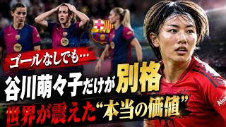 【海外絶賛】ゴールなしでも別格…谷川萌々子がバルサ戦で証明した本当の価値