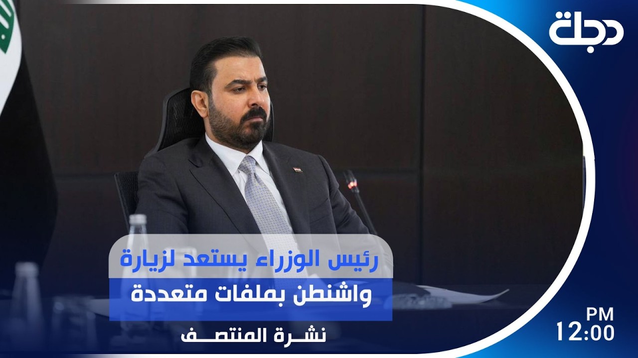 فيديو | رئيس الوزراء يستعد لزيارة واشنطن بملفات متعددة  | #نشرة_المنتصف مع لميس عبد الكريم