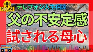 【テレフォン人生相談】不幸を受け入れられない父…家族が直面する現実