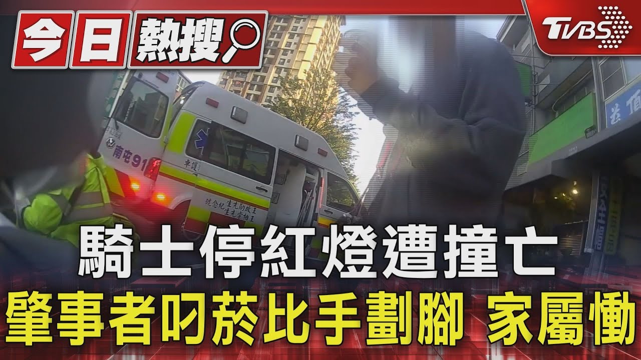 騎士停紅燈遭撞亡!肇事者叼菸比手劃腳 家屬慟