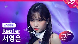 Download lagu [입덕직캠] 케플러 서영은 직캠 4K 'MVSK' (Kep1er SEO YOUNGEUN FanCam) | @Kep1er DEBUT SHOW mp3