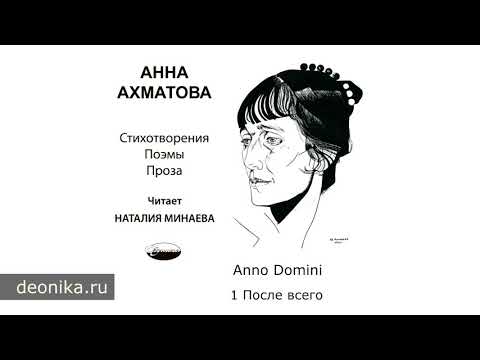 Анна Ахматова. Anno Domini, 1921-1922 (Стихотворные сборники)  Издательство Деоника