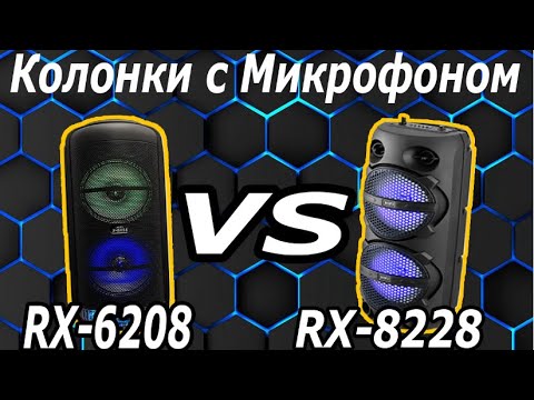Большие Портативные Колонки RX-8228 и RX-6208