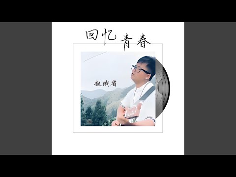 回忆青春