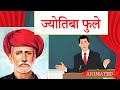 Jyotiba Phule Class 11 Hindi Animation Explanation Summary