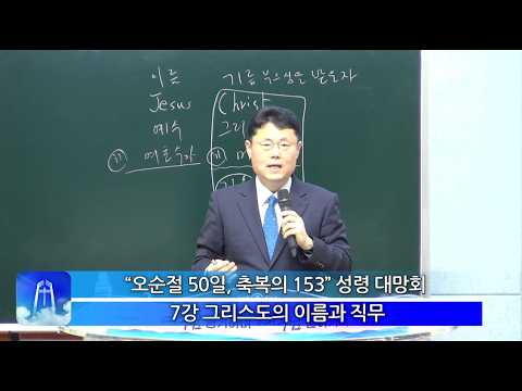 “오순절 50일, 축복의 153” 성령대망회