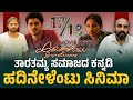 ಹದಿನೇಳೆಂಟು ಸಿನಿಮಾ ವಿಮರ್ಶೆ Hadinelentu Kannada Movie Fu