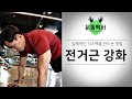 전거근 강화 l 복근 식스팩을 더 입체적으로 만드는 근육