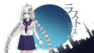 【歌うボイスロイド】ラストラスト/紲星あかり