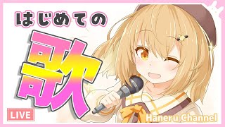 【激レアうたわく】ナウなヤングに流行りのうたをうたいます 【因幡はねる / あにまーれ】