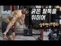 [꿀팁]삼두운동의 정확한 자세TIP::굵은 팔뚝을 위하여 3탄 (덤벨킥백)