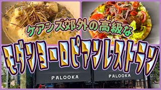 【ケアンズグルメ】ケアンズ郊外ストラットフォードにある高級ヨーロピアンレストラン! 「PALOOKA」 第706ページ AUSTRALIA CAIRNS CHANNEL