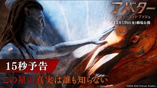 15秒予告｜この星の真実は誰も知らない