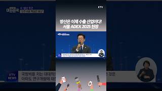 이재명 대통령 "자주국방 핵심은 '방산' 국방비 대폭 확대" K-방산, 세계와 함께 간다