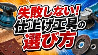 【DIY初心者必見】サンダーとグラインダーの違いは？仕上げ・研磨工具の基礎知識と安全な使い方