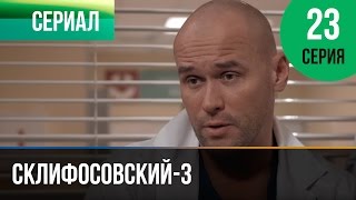 Склифосовский 3 сезон. Серия 23