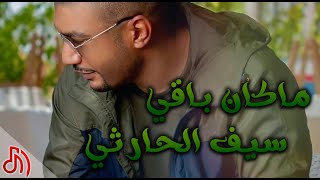 كلمات اغنية ما كان باقي سيف الحارثي