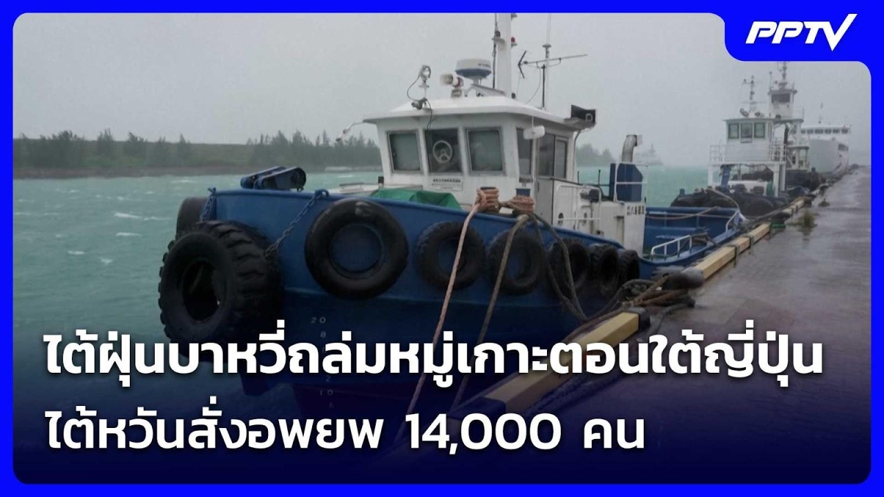 ไต้ฝุ่นบาหวี่ถล่มหมู่เกาะตอนใต้ญี่ปุ่น ไต้หวันส?