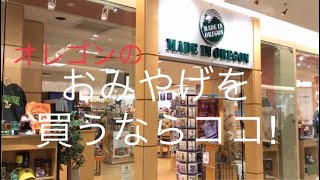 ”MADE IN OREGON”  オレゴンみやげを買うならココ！