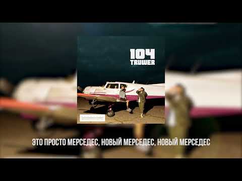 104 & Truwer - Мерс [Official Lyric Video]