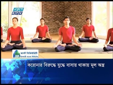 করোনার বিরুদ্ধে যুদ্ধে বাসায় থাকায় মূল অস্ত্র