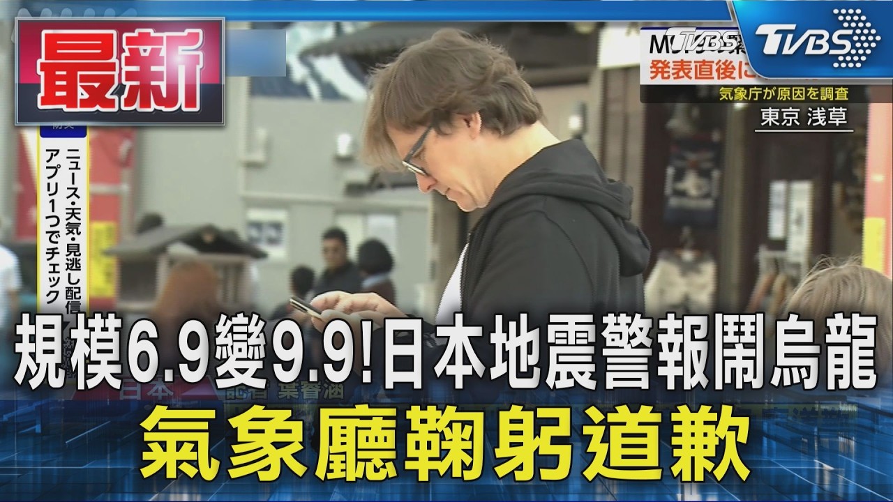 規模6.9變9.9!日本地震警報鬧烏龍 氣象廳鞠躬道歉