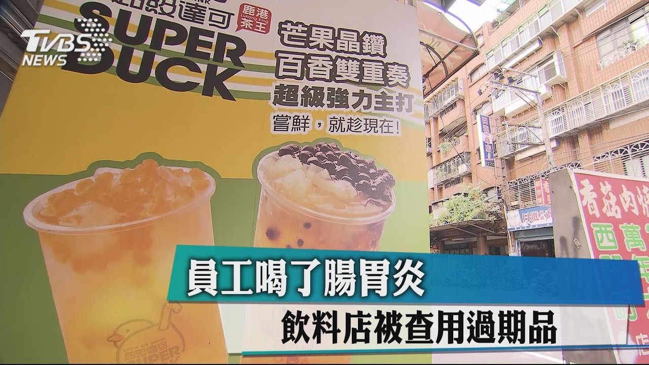 員工喝了腸胃炎　飲料店被查用過期品