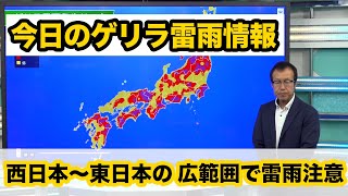 【ゲリラ雷雨情報】今日も西〜東日本の広範囲で雷雨注意